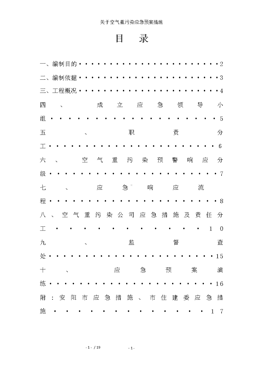 关于空气重污染应急预案措施(DOC 19页).docx_第2页