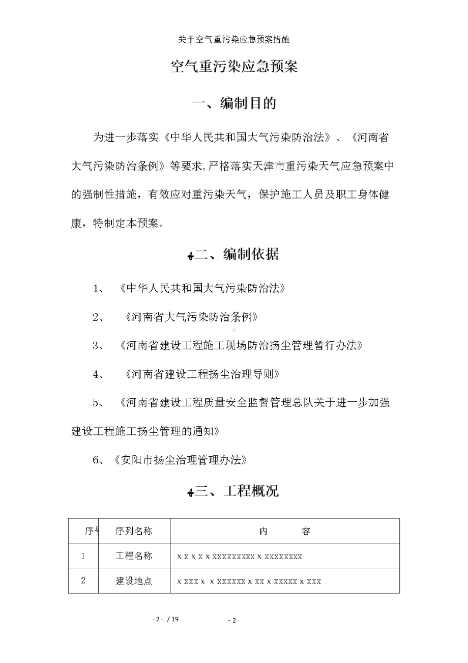 关于空气重污染应急预案措施(DOC 19页).docx_第3页