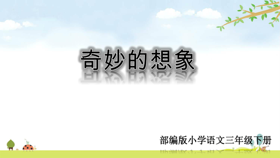 部编人教版语文三年级下册-第五单元习作课件：奇妙的想象.ppt_第1页