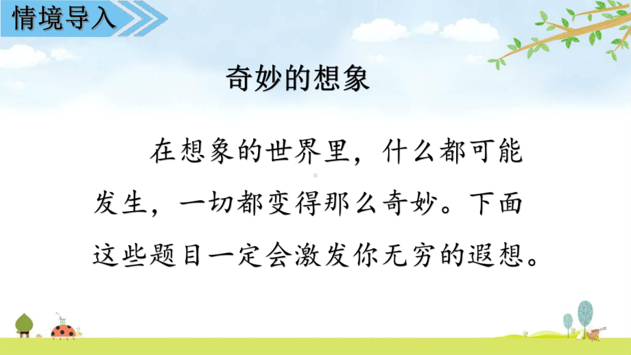 部编人教版语文三年级下册-第五单元习作课件：奇妙的想象.ppt_第2页