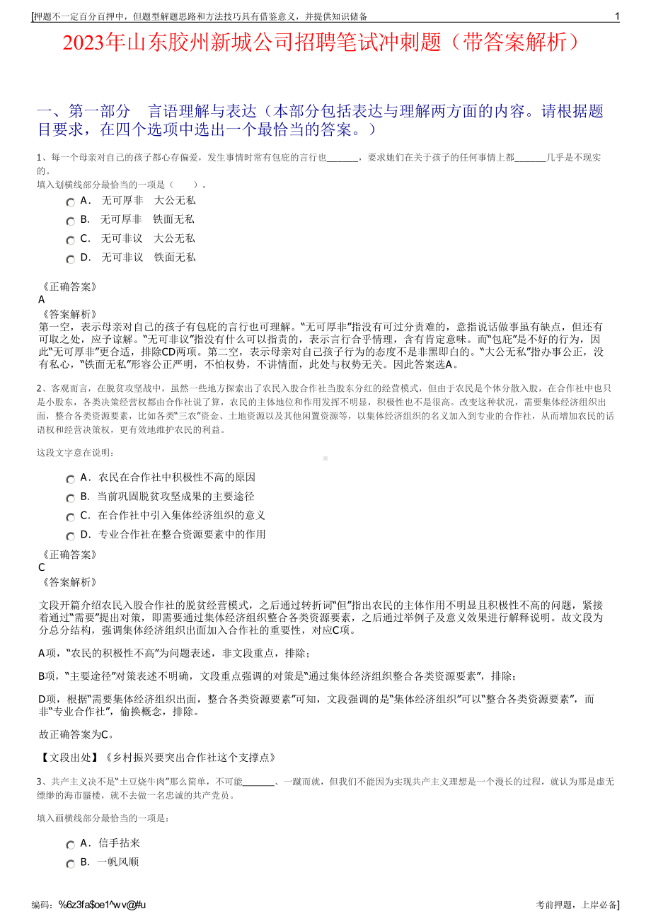 2023年山东胶州新城公司招聘笔试冲刺题（带答案解析）.pdf_第1页