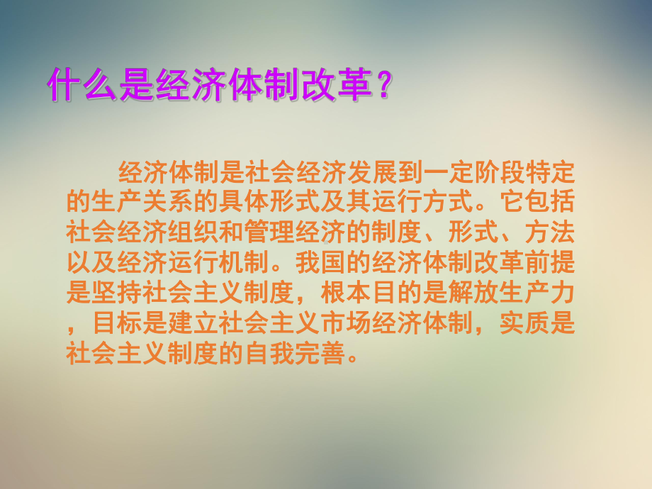 经济体制改革课件1.ppt_第2页