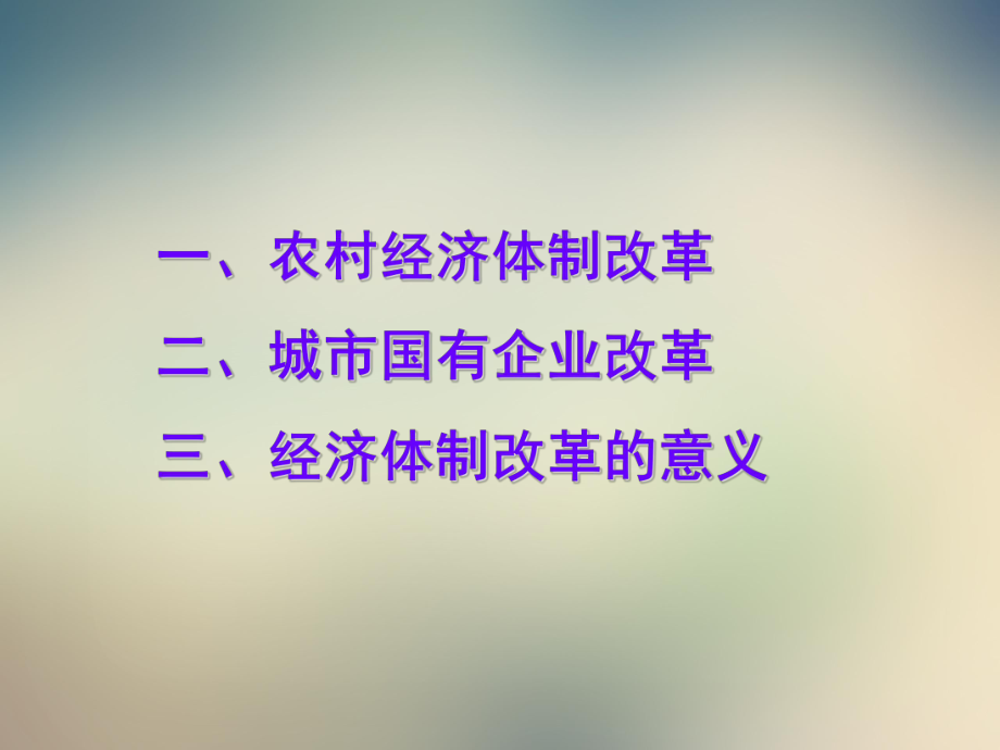 经济体制改革课件1.ppt_第3页