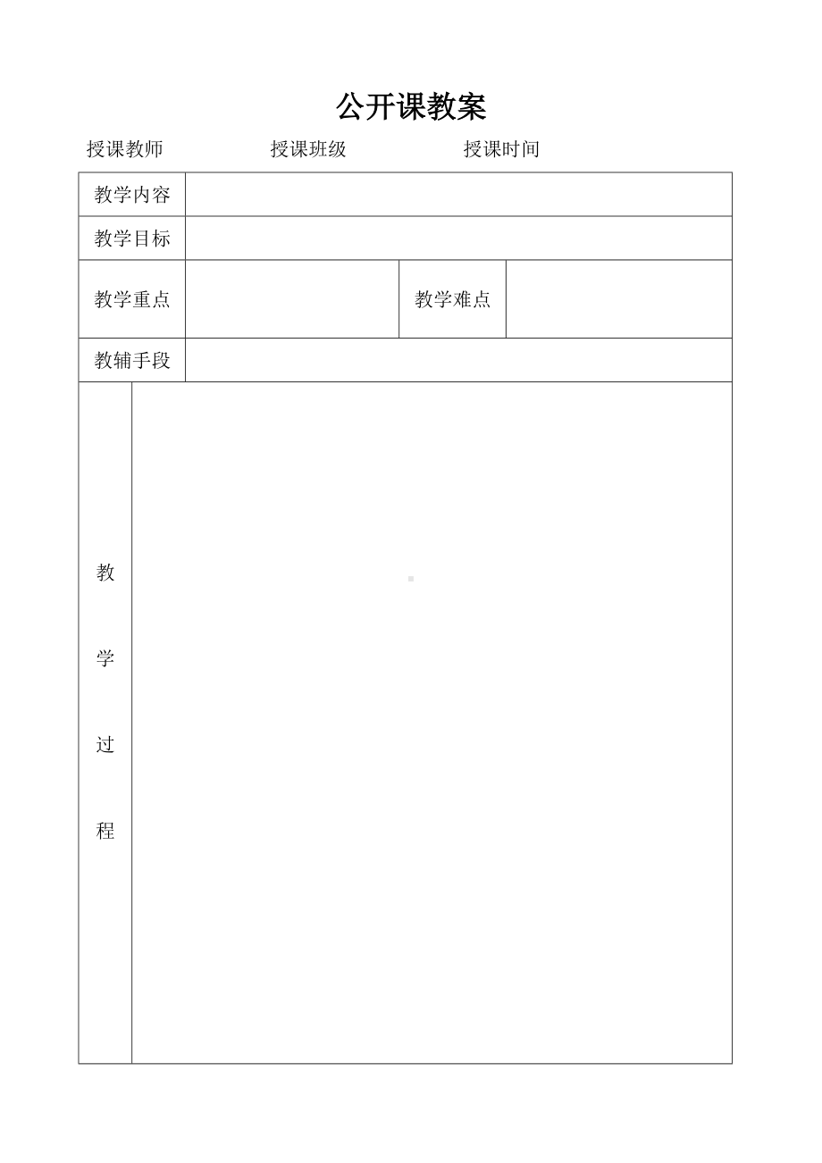 公开课教案模板参考模板范本.doc_第1页