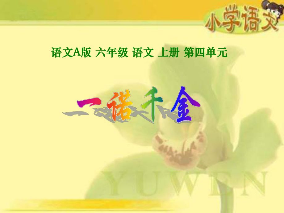 六年级上册《 一诺千金》.ppt_第1页