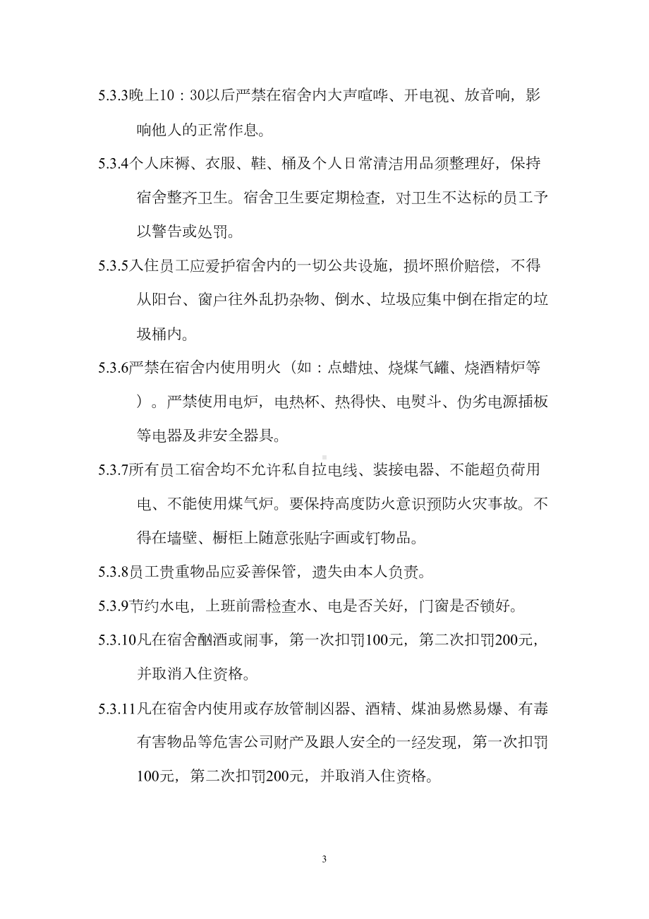 员工宿舍管理制度正式发文(DOC 9页).doc_第3页