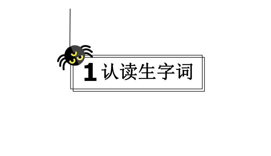 部编本人教版小学二年级语文下册：20-蜘蛛开店优质课件.pptx_第3页