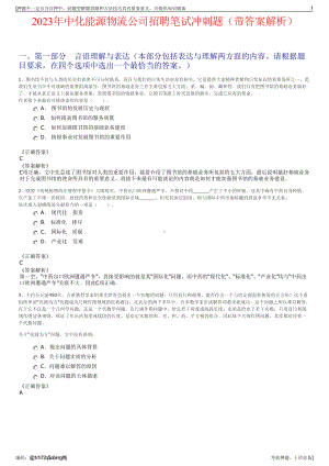 2023年中化能源物流公司招聘笔试冲刺题（带答案解析）.pdf