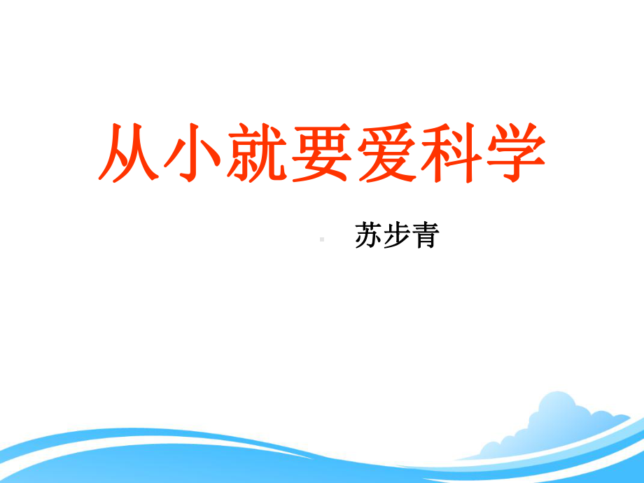 苏教版初中语文八年级上册《26从小就要爱科学》教学课件4.ppt_第1页