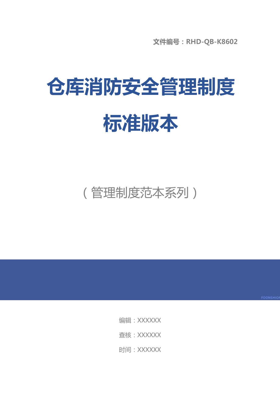 仓库消防安全管理制度标准版本(DOC 32页).docx_第1页