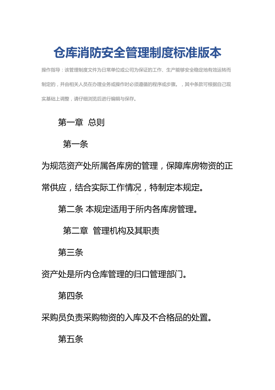 仓库消防安全管理制度标准版本(DOC 32页).docx_第2页