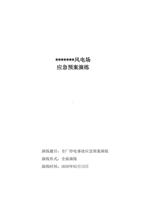 全厂停电事故应急预案演练(10页)(DOC 10页).docx