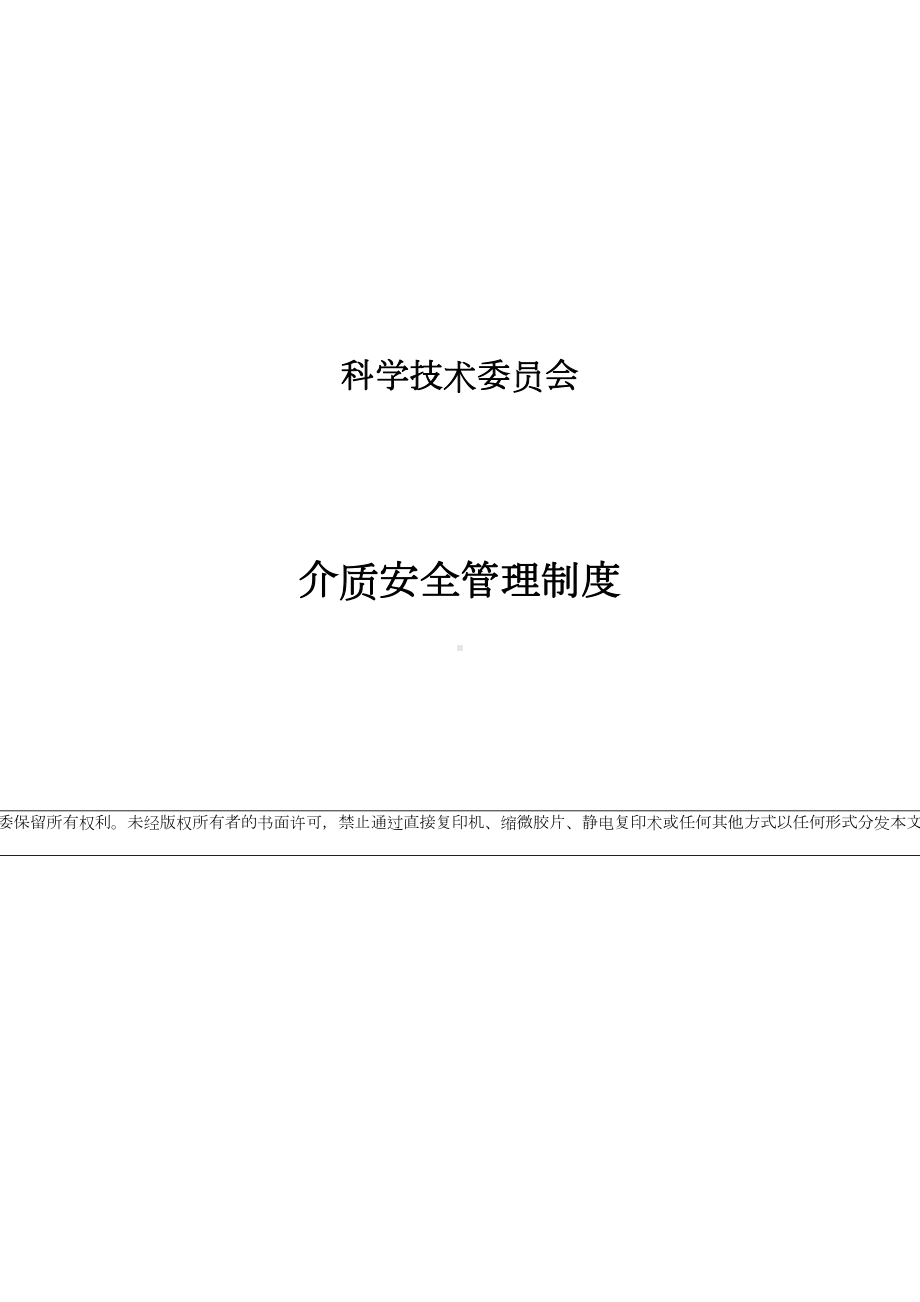 介质安全管理制度(DOC 11页).docx_第1页