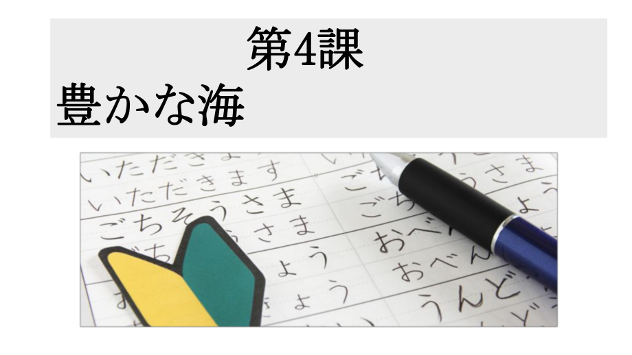 第4課 豊かな海 ppt课件 -2023新人教版《高中日语》选择性必修第一册.pptx_第1页