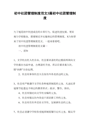 初中社团管理制度范文3篇初中社团管理制度(DOC 10页).docx