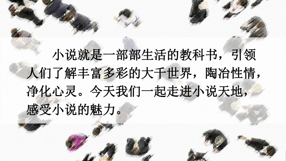 部编人教版九年级语文上册综合性学习《走进小说天地》优秀课件.pptx_第2页