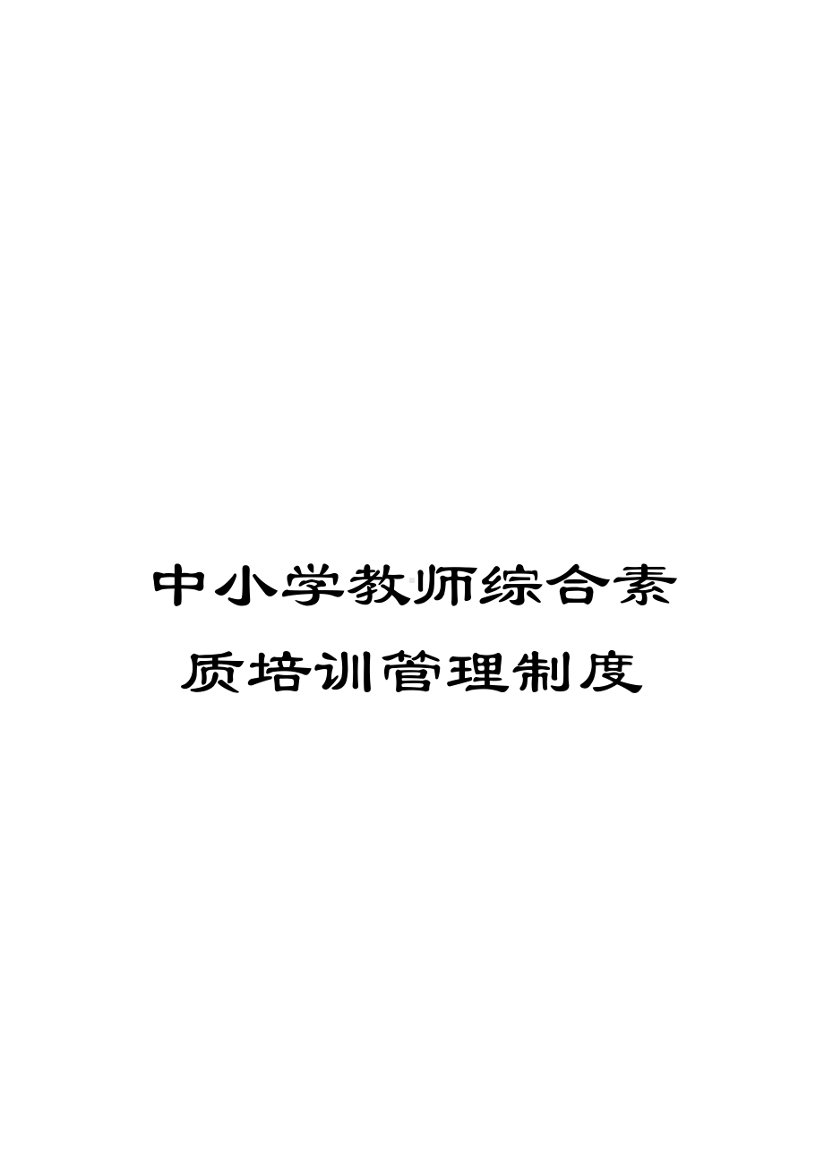 中小学教师综合素质培训管理制度(DOC 14页).doc_第1页