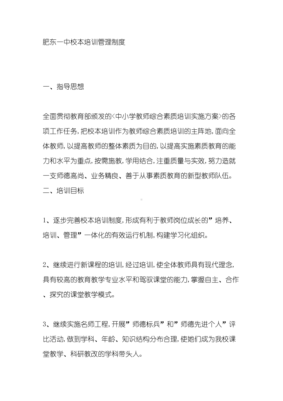 中小学教师综合素质培训管理制度(DOC 14页).doc_第2页