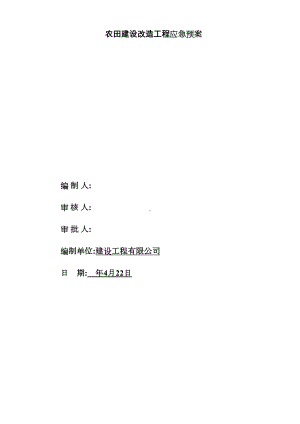 农田建设改造工程应急预案(DOC 39页).doc