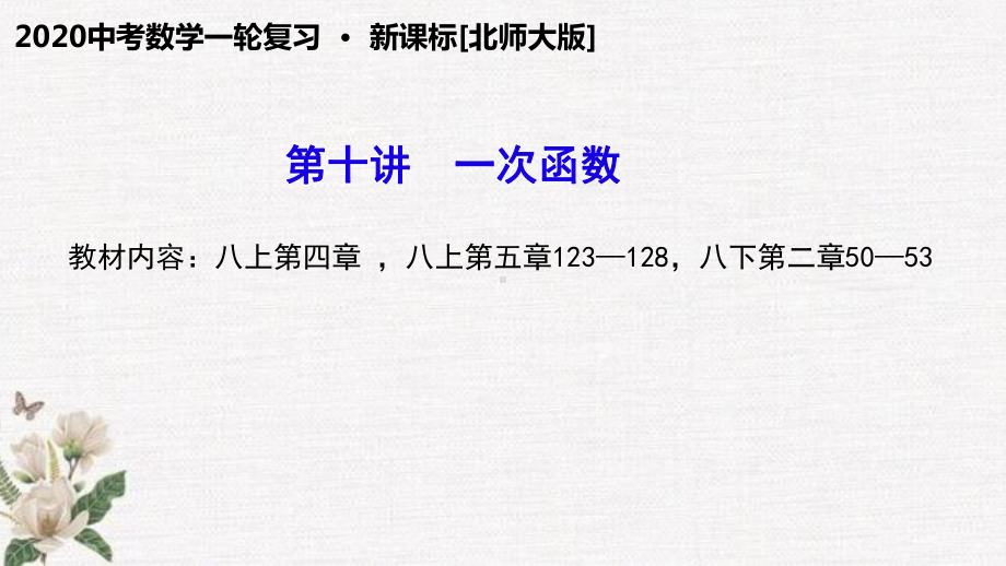 第十讲一次函数-2020年北师大版中考数学一轮复习课件1.pptx_第1页