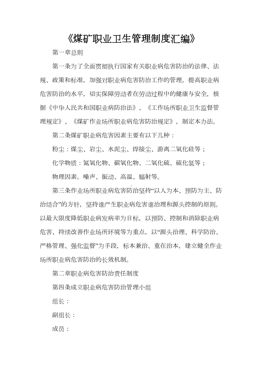 《煤矿职业卫生管理制度汇编》(DOC 46页).doc_第1页