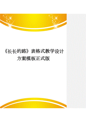 《长长的路》表格式教学设计方案模板正式版(DOC 20页).doc