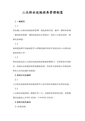 二次供水设施保养管理制度汇编(DOC 6页).doc