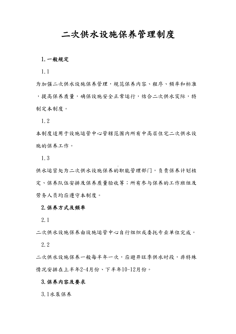 二次供水设施保养管理制度汇编(DOC 6页).doc_第1页