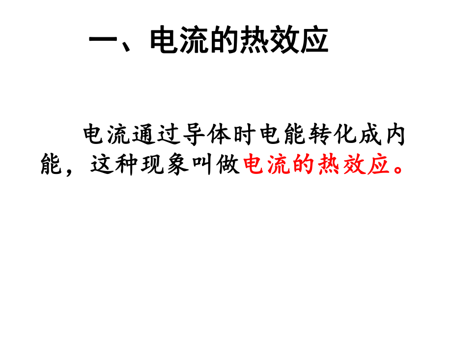 苏科版九年级下册物理《三、电热器-电流的热效应-》(一等奖课件).ppt_第3页