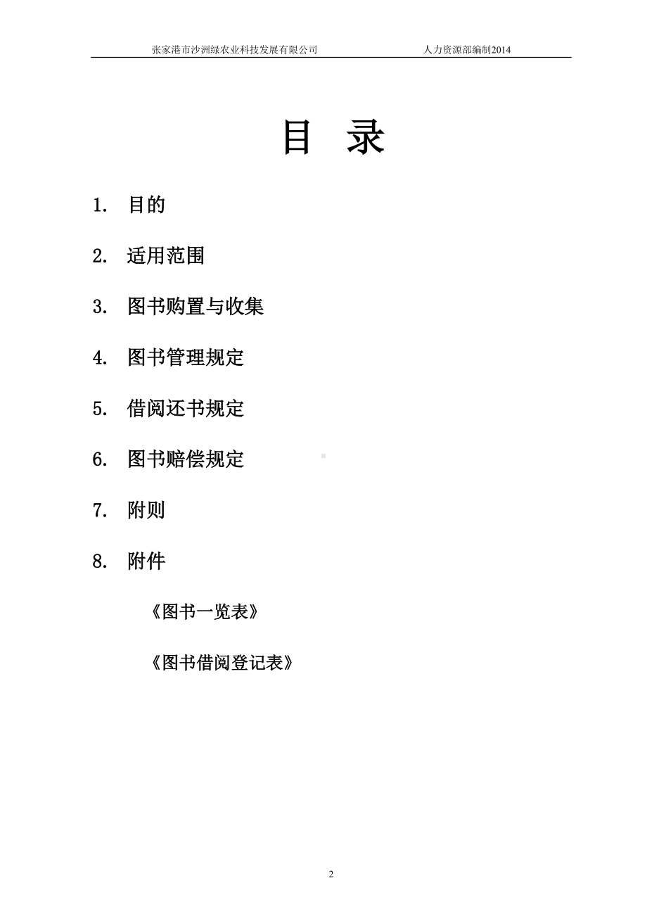 公司图书管理制度(DOC)(DOC 7页).doc_第2页