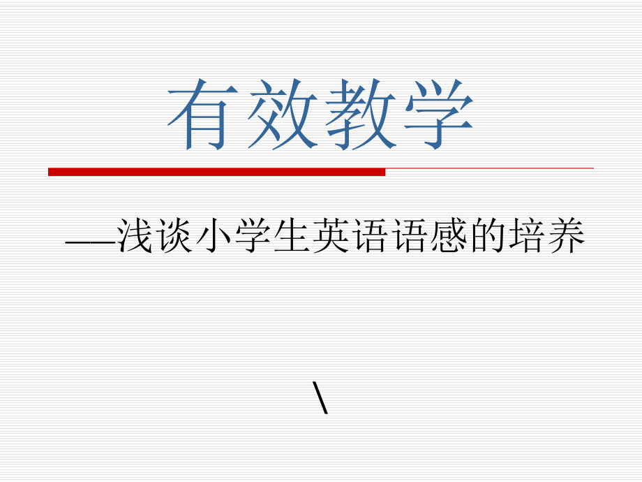 英语有效教学讲座课件.ppt_第1页