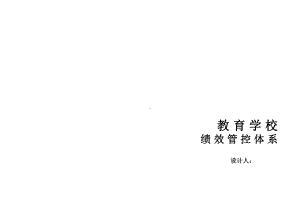 绩效管控体系详解(第二版)课件.ppt