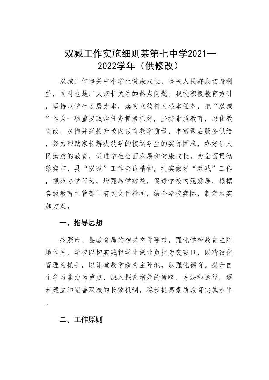 双减工作实施细则某第中学2021—2022学年（供修改）(DOC 10页).docx_第1页