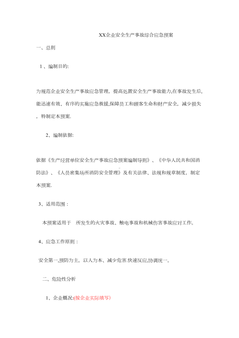 企业安全生产事故综合应急预案(范本)(DOC 9页).doc_第1页