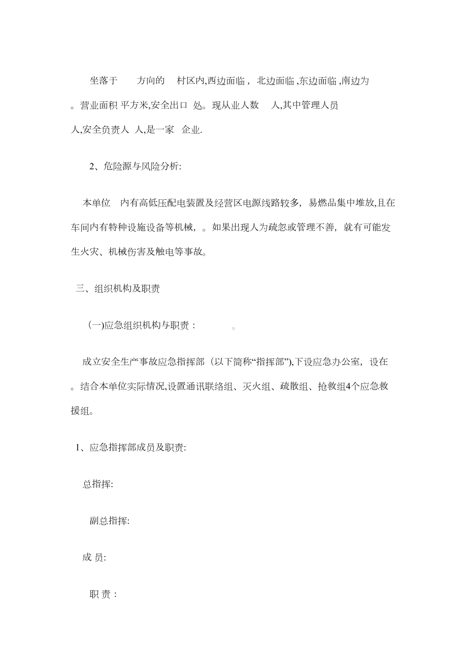 企业安全生产事故综合应急预案(范本)(DOC 9页).doc_第2页