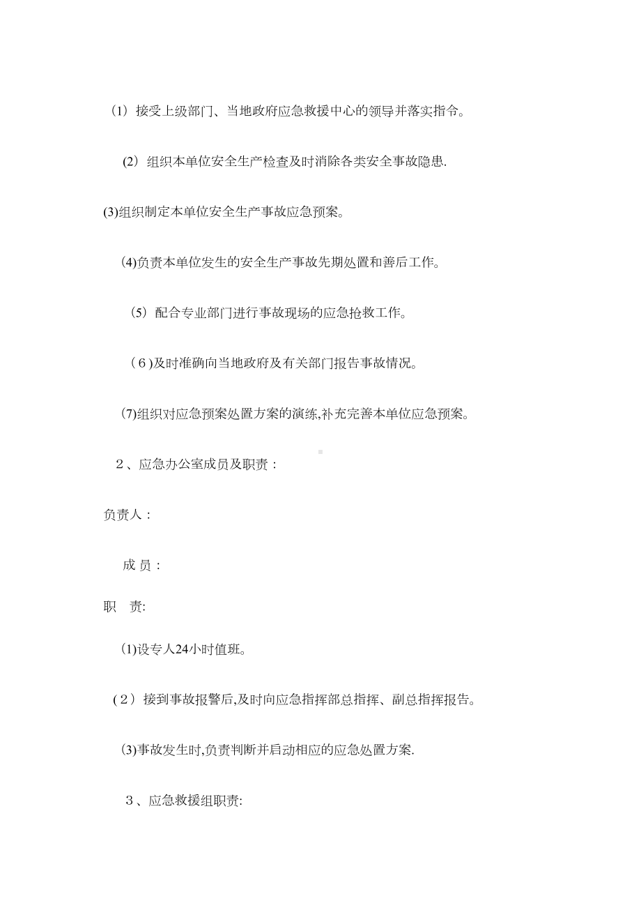 企业安全生产事故综合应急预案(范本)(DOC 9页).doc_第3页