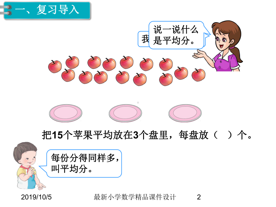 第10单元-总复习-第1课时--表内除法、有余数的除法课件.ppt_第2页