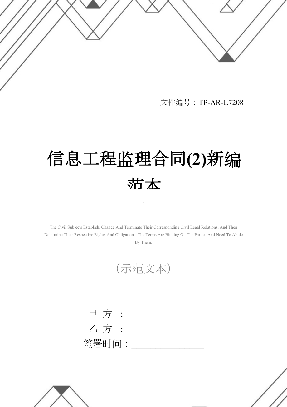 信息工程监理合同(2)新编范本(DOC 17页).docx_第1页