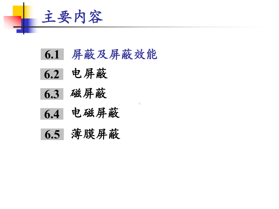 电磁兼容讲义-屏蔽原理课件.ppt_第2页