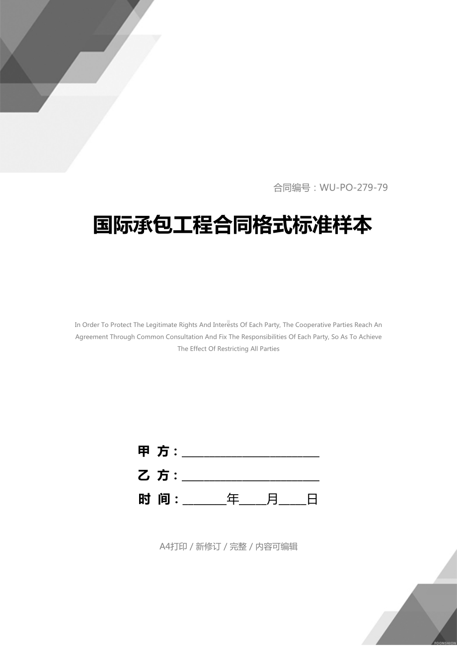 国际承包工程合同格式标准样本(DOC 85页).docx_第1页