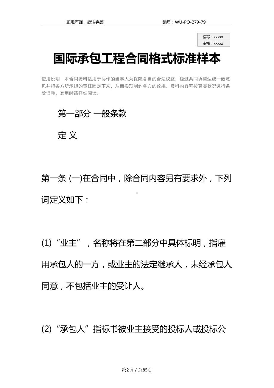 国际承包工程合同格式标准样本(DOC 85页).docx_第2页