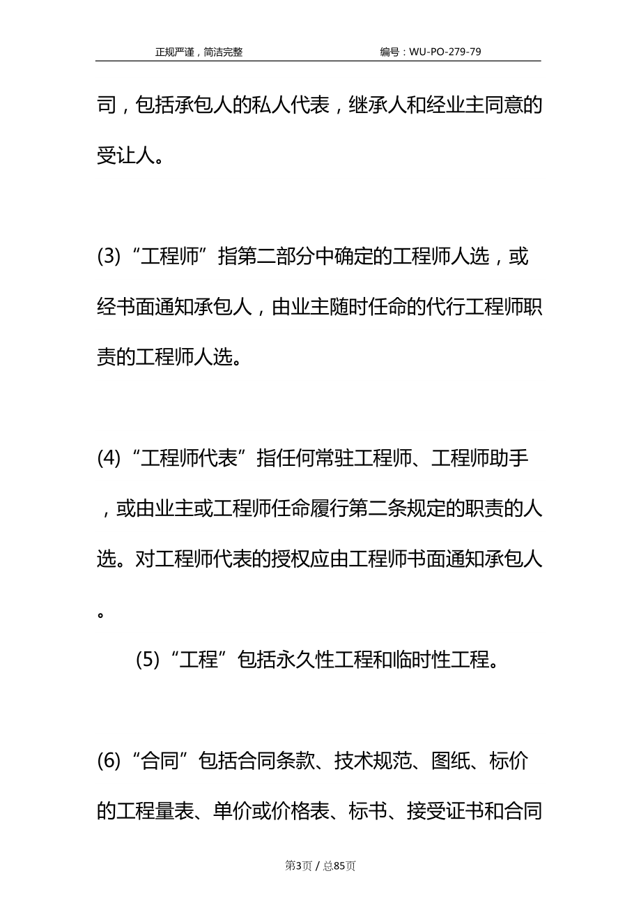 国际承包工程合同格式标准样本(DOC 85页).docx_第3页