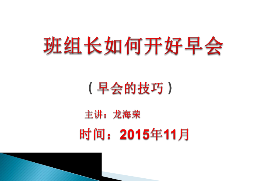 班组长班前会培训--早会的技巧课件.ppt_第1页