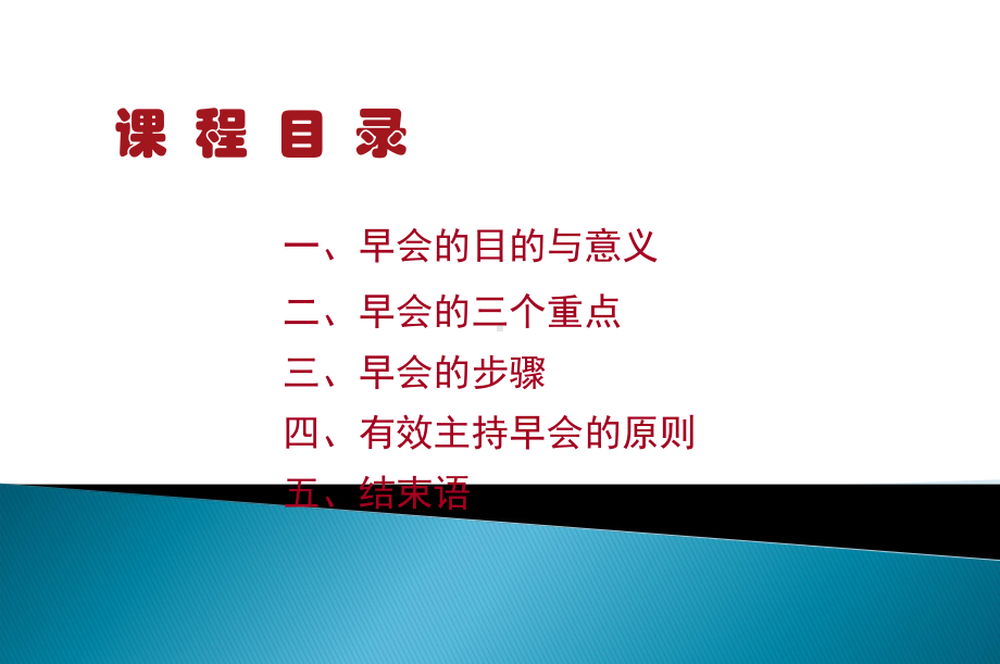 班组长班前会培训--早会的技巧课件.ppt_第2页