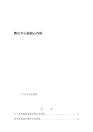 介入诊疗应急预案(DOC 58页).doc