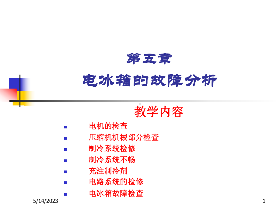 电冰箱故障详细分析0504课件.ppt_第1页