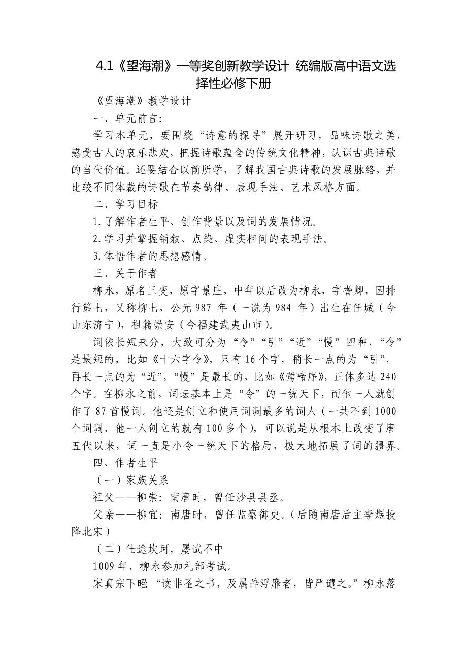 《望海潮》一等奖创新教学设计 统编版高中语文选择性必修下册-2.docx_第1页