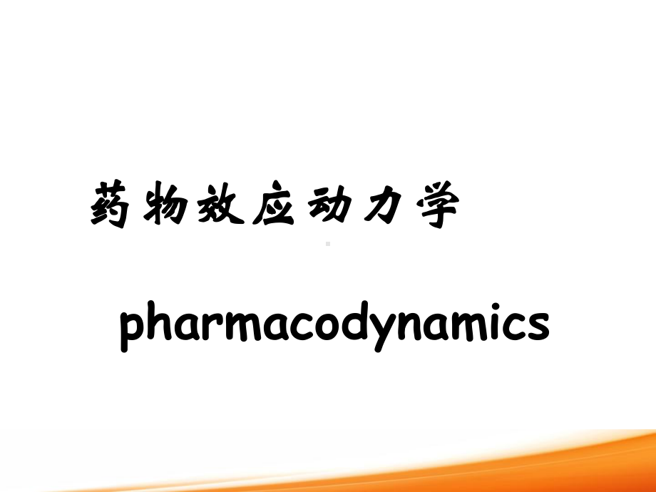 药物效应动力学课件讲义.ppt_第1页