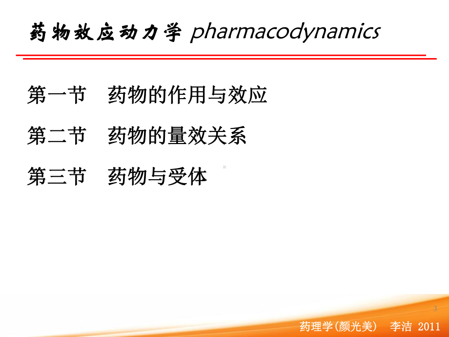 药物效应动力学课件讲义.ppt_第3页