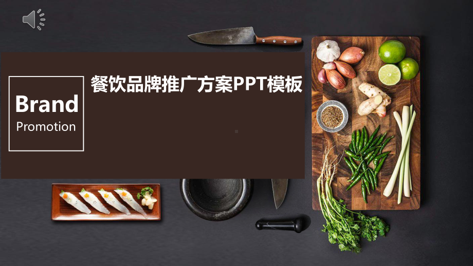 经典创意共赢未来餐饮品牌推广方案模板课件.pptx_第1页